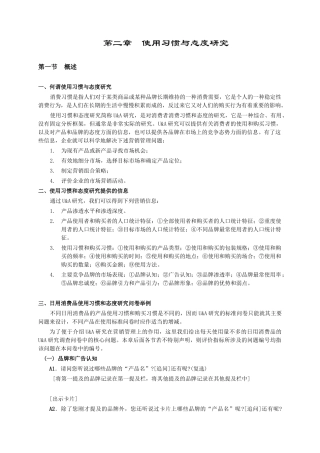 研究消费者的使用习惯与态度