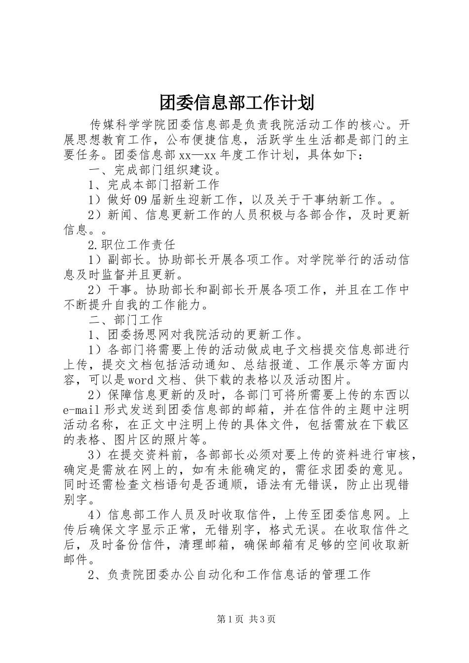 团委信息部工作计划_第1页