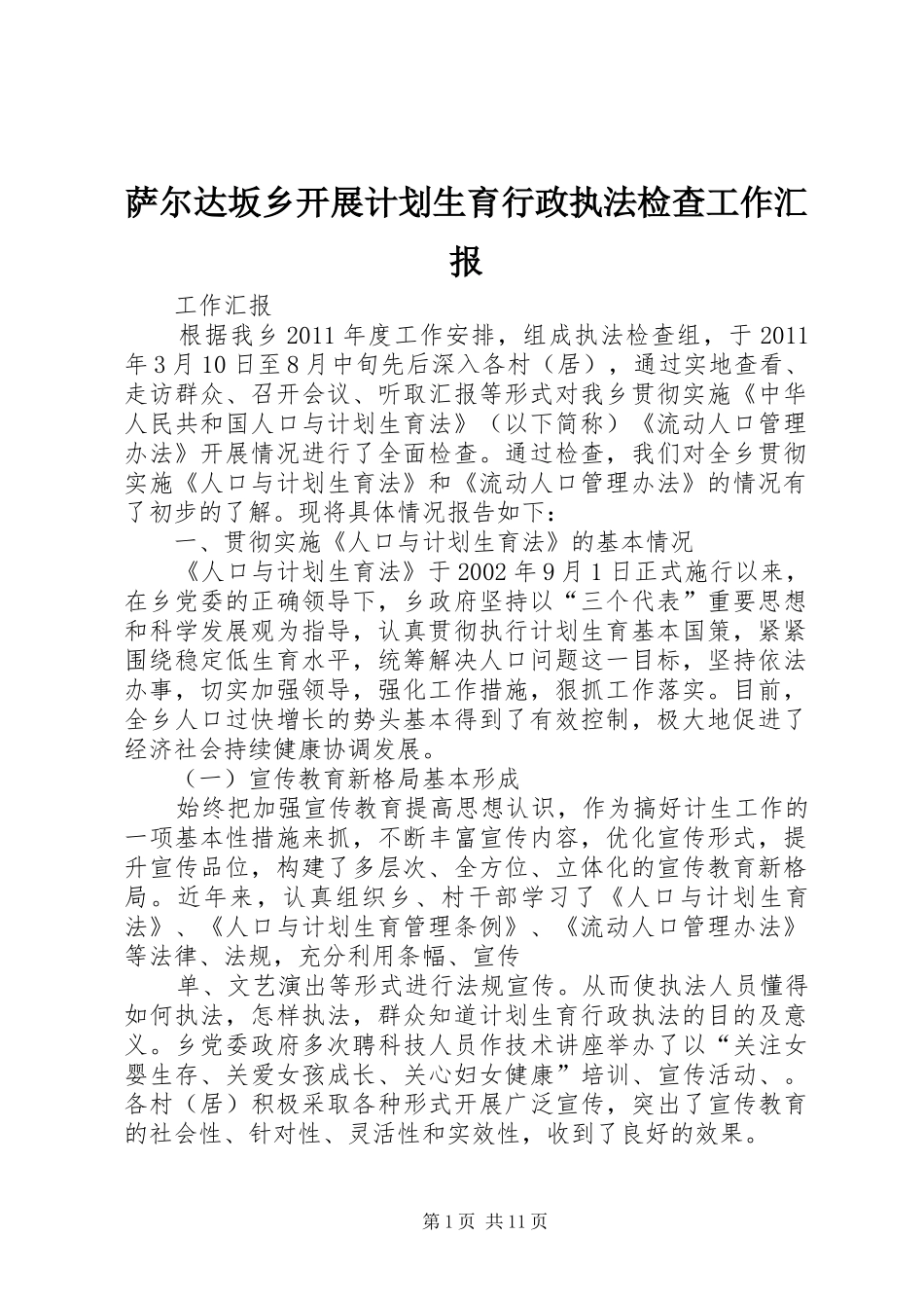 萨尔达坂乡开展计划生育行政执法检查工作汇报_第1页