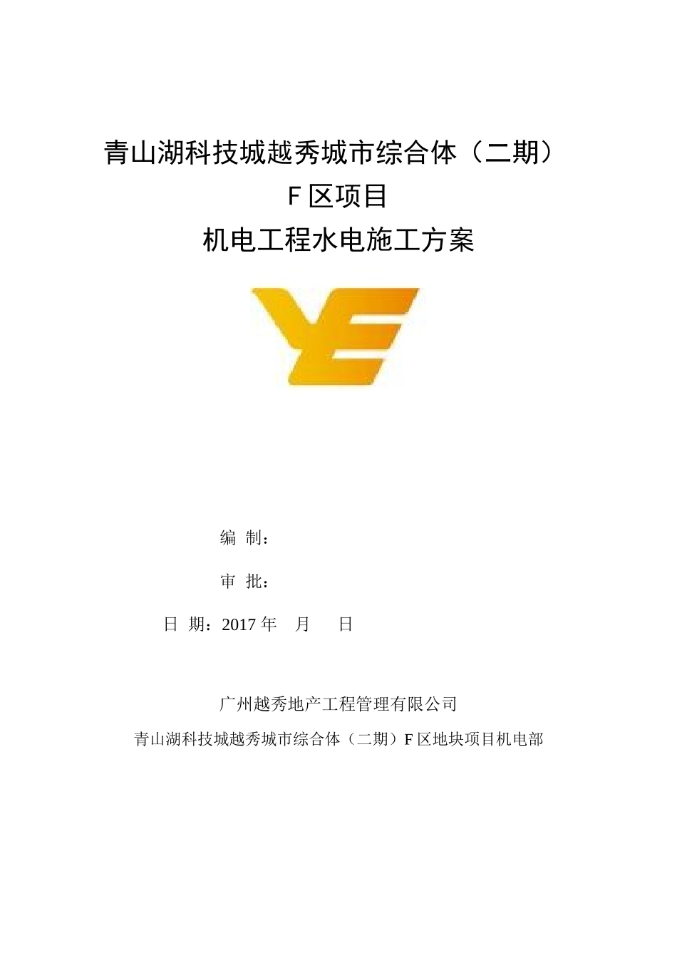 水电安装工程施工方案完整版_第1页