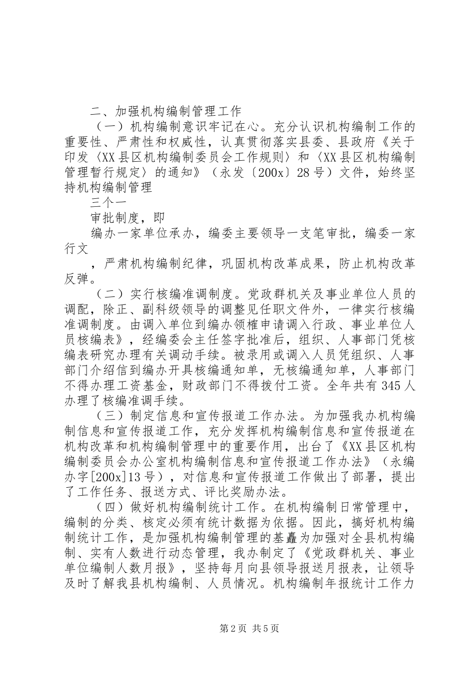 县编办工作总结及工作计划_第2页