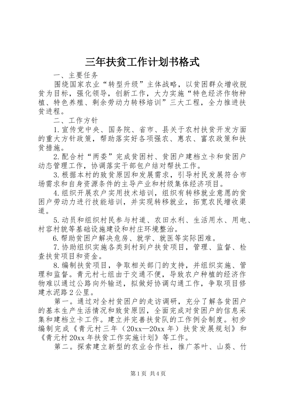 三年扶贫工作计划书格式_第1页