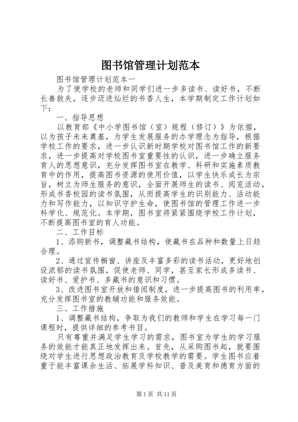 图书馆管理计划范本_第1页