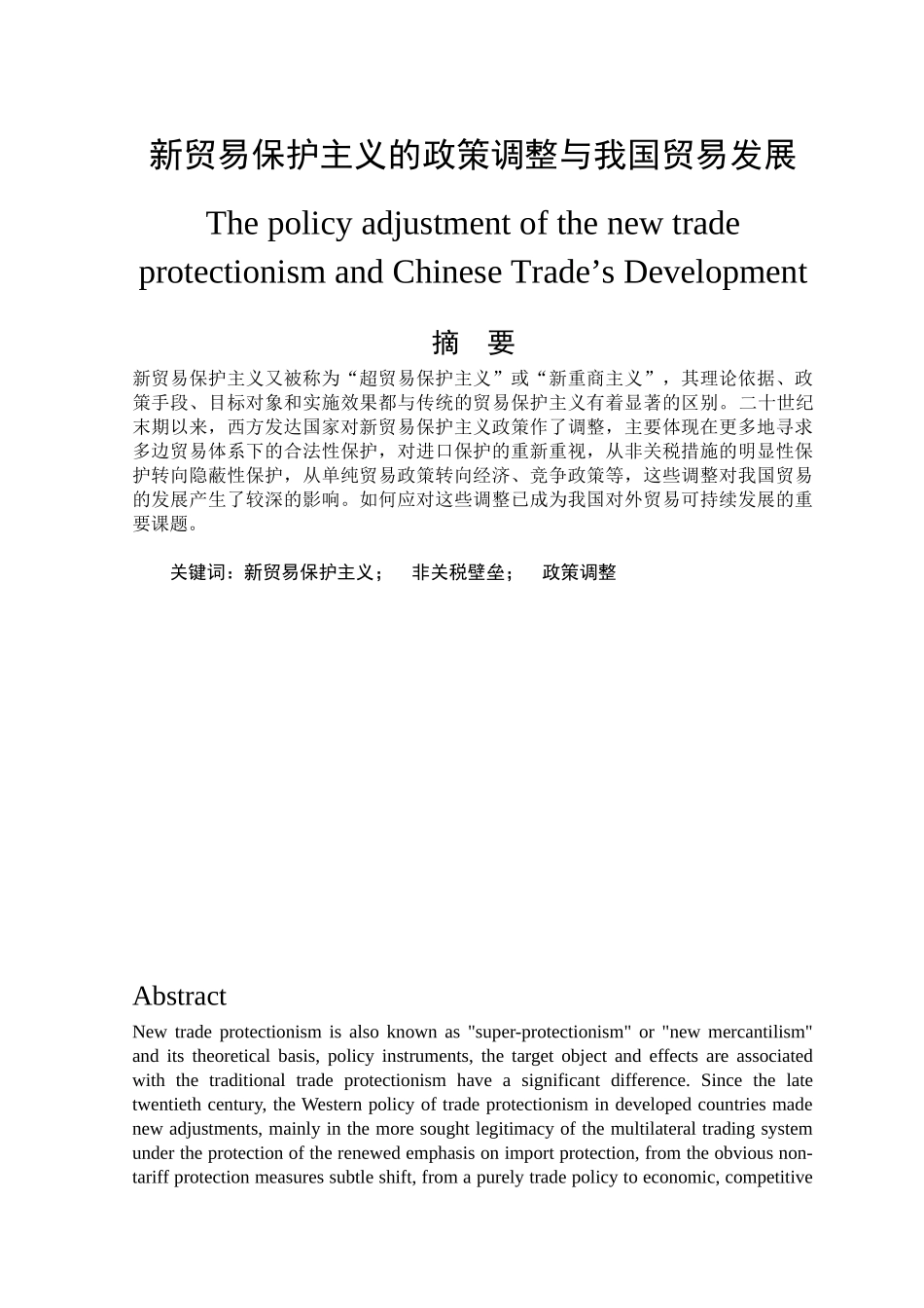 新贸易保护主义的政策调整与我国贸易发展_第2页