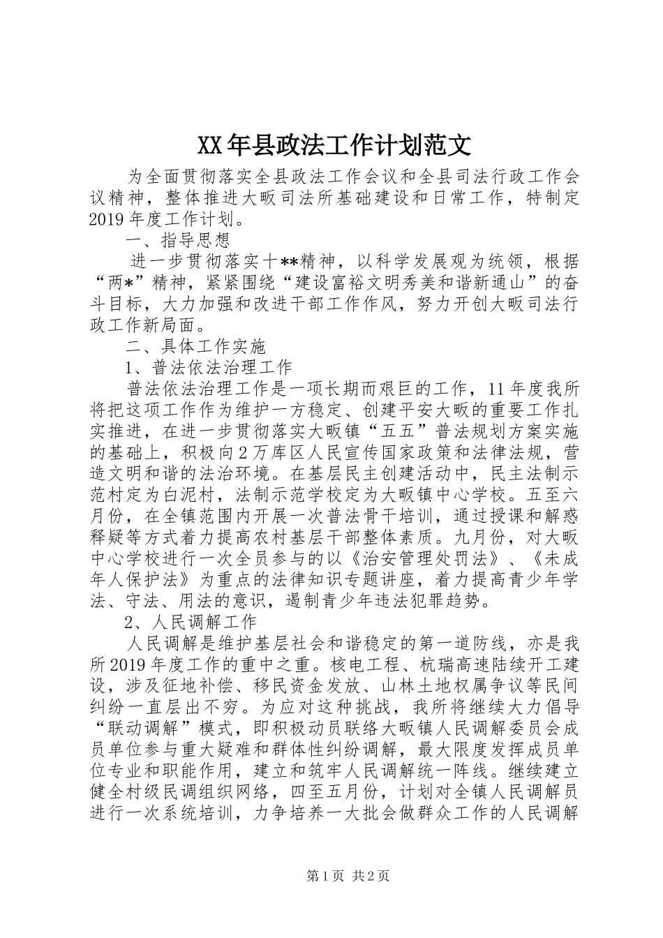 XX年县政法工作计划范文_第1页