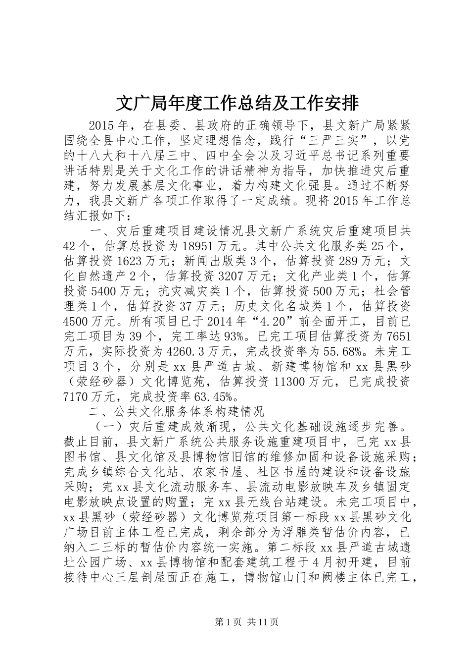 文广局年度工作总结及工作安排_第1页