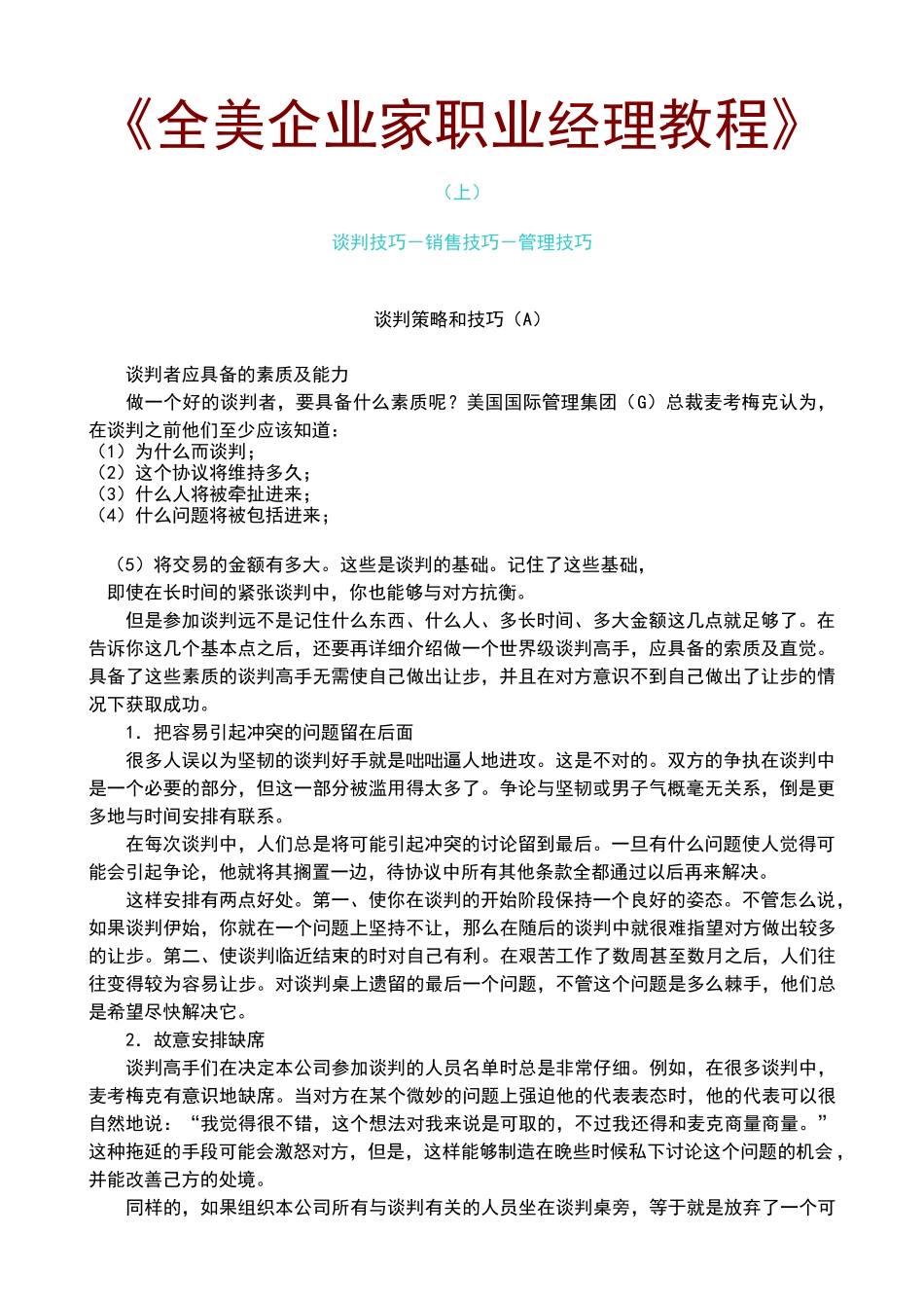 谈判技巧、销售技巧及管理技巧培训_第1页