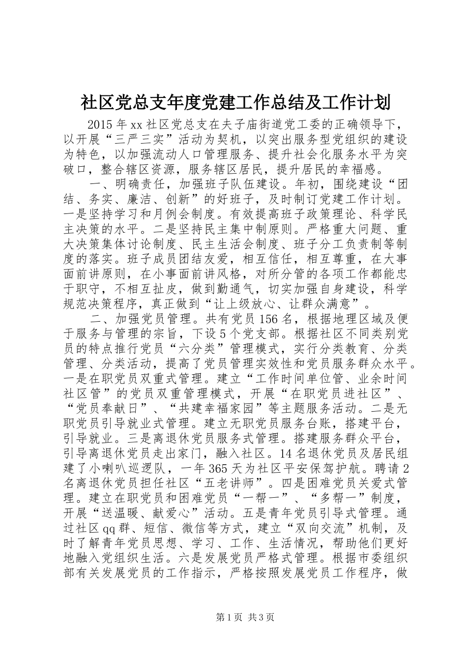 社区党总支年度党建工作总结及工作计划_第1页