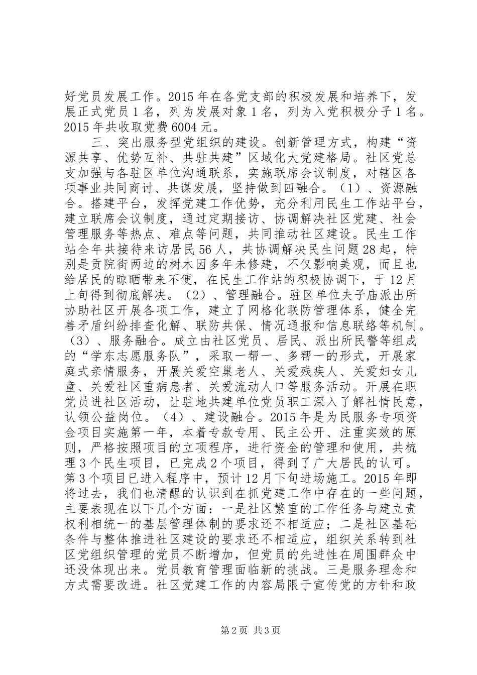 社区党总支年度党建工作总结及工作计划_第2页