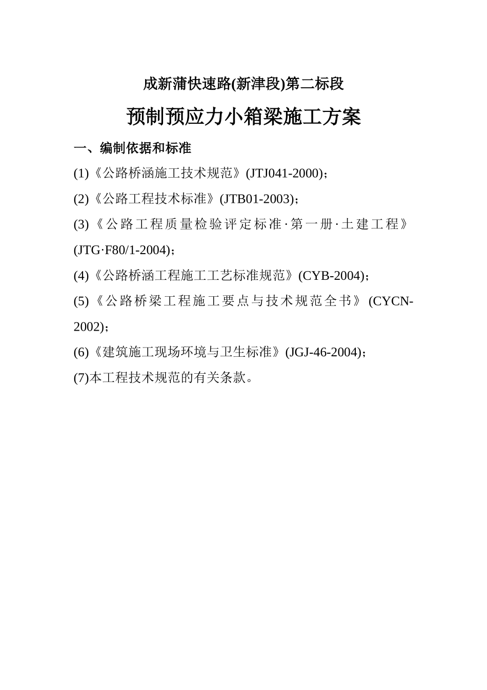 预制预应力小箱梁施工方案_第1页