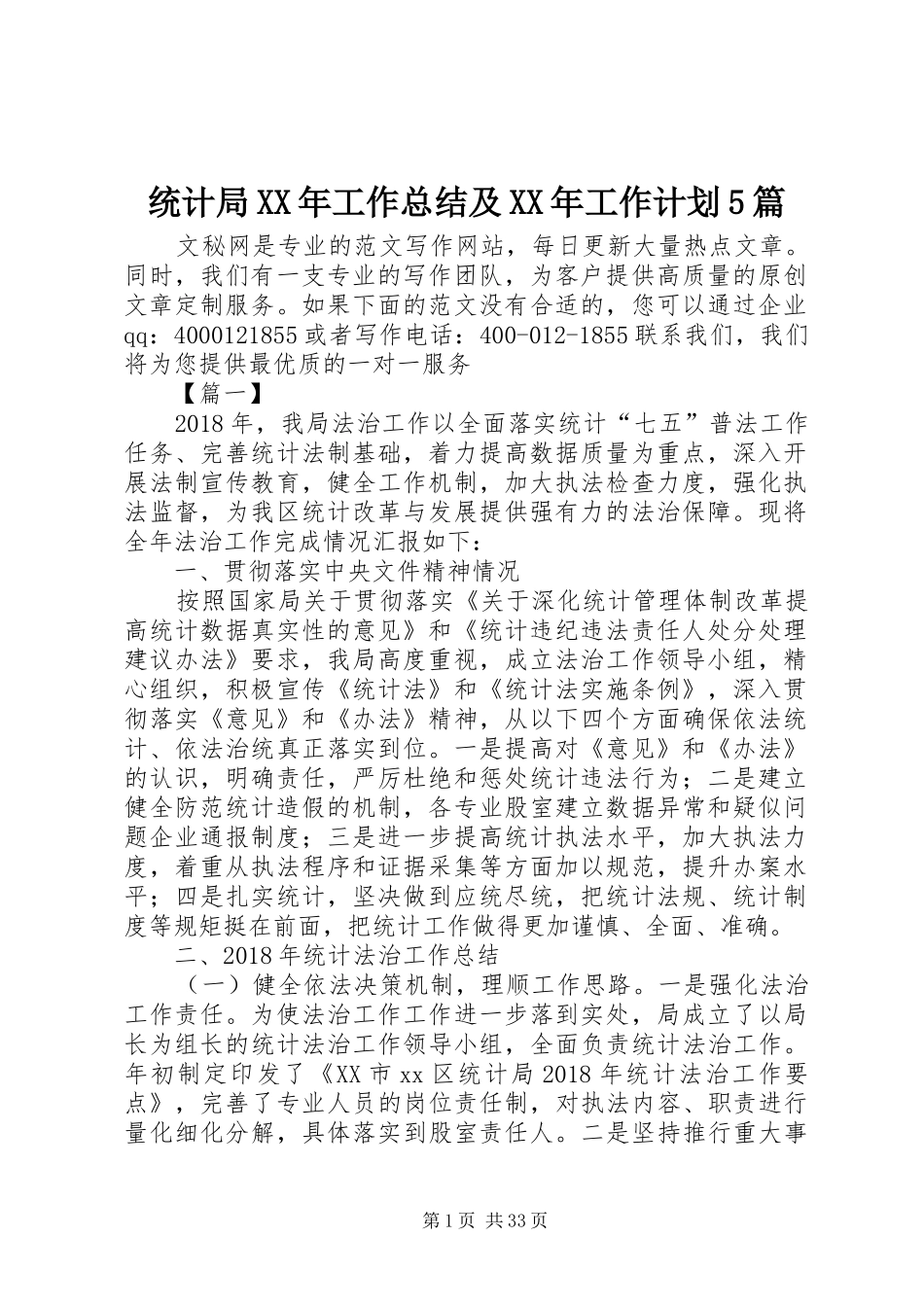 统计局XX年工作总结及XX年工作计划5篇_第1页