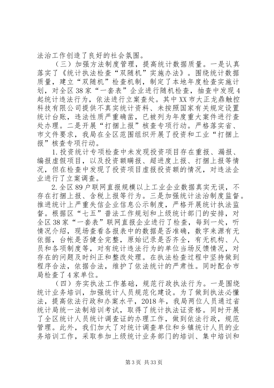 统计局XX年工作总结及XX年工作计划5篇_第3页