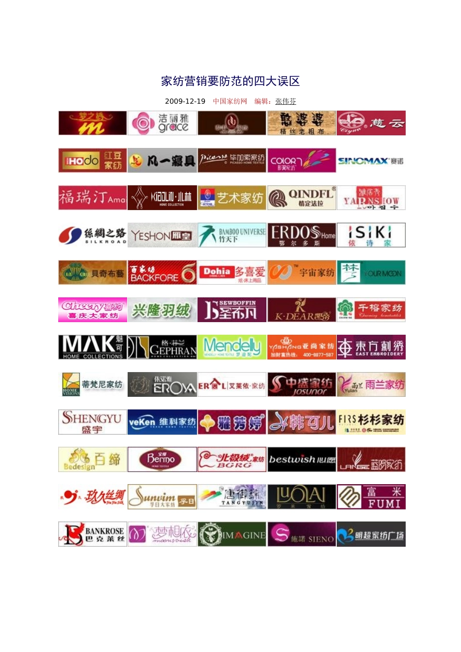 家纺营销要防范的四大误区_第1页