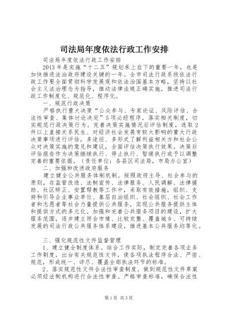 司法局年度依法行政工作安排