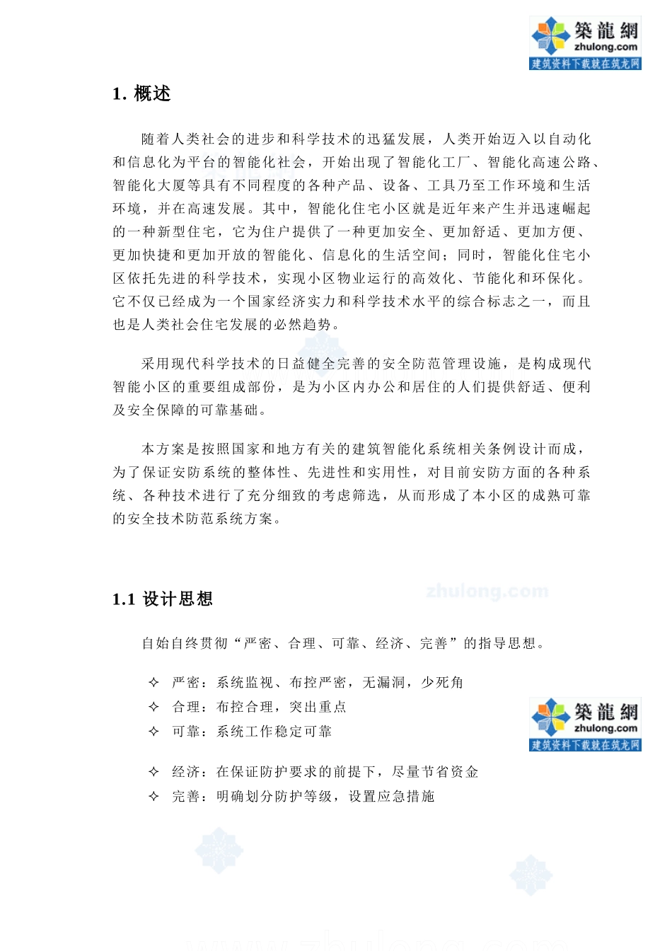 某电视台闭路电视监控系统标准方案_secret_第2页