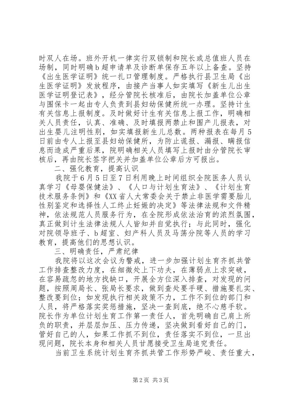 卫生院计划生育齐抓共管工作总结_第2页