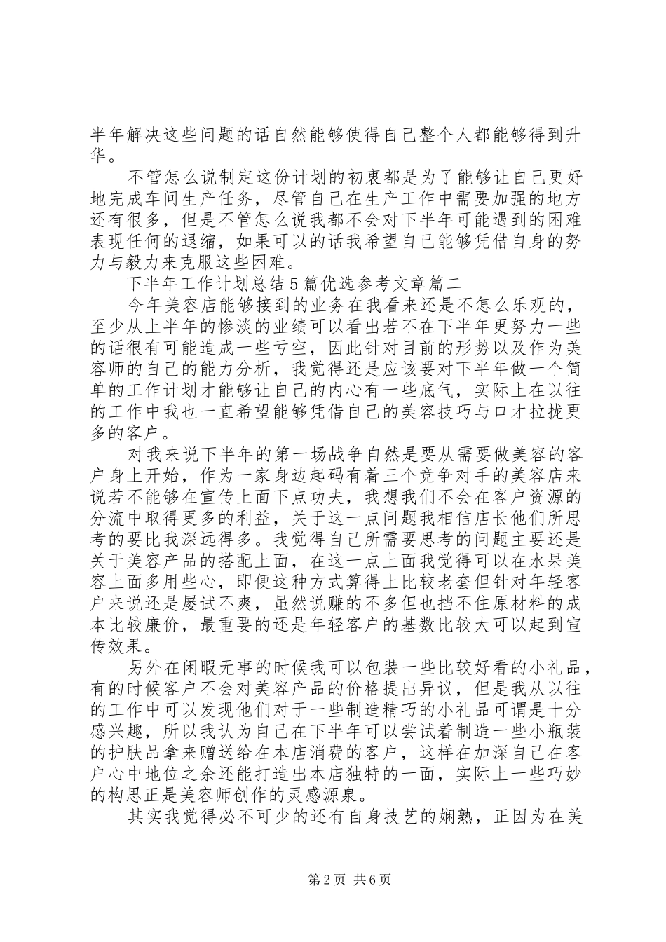 下半年工作计划总结5篇优选参考文章_第2页