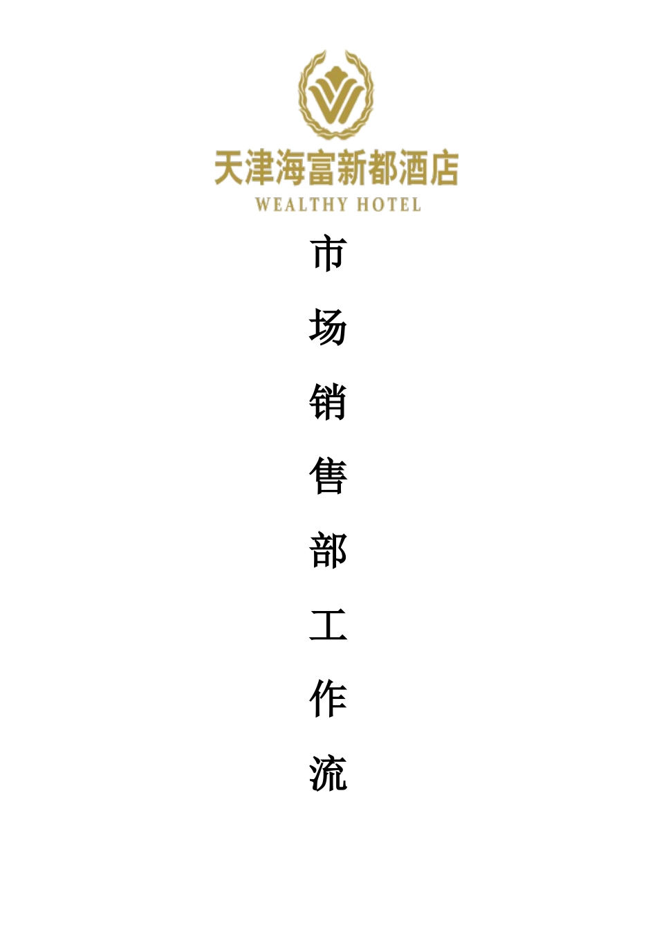 销售部SOP_第1页