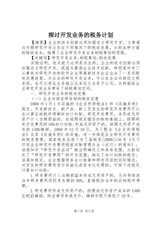 探讨开发业务的税务计划