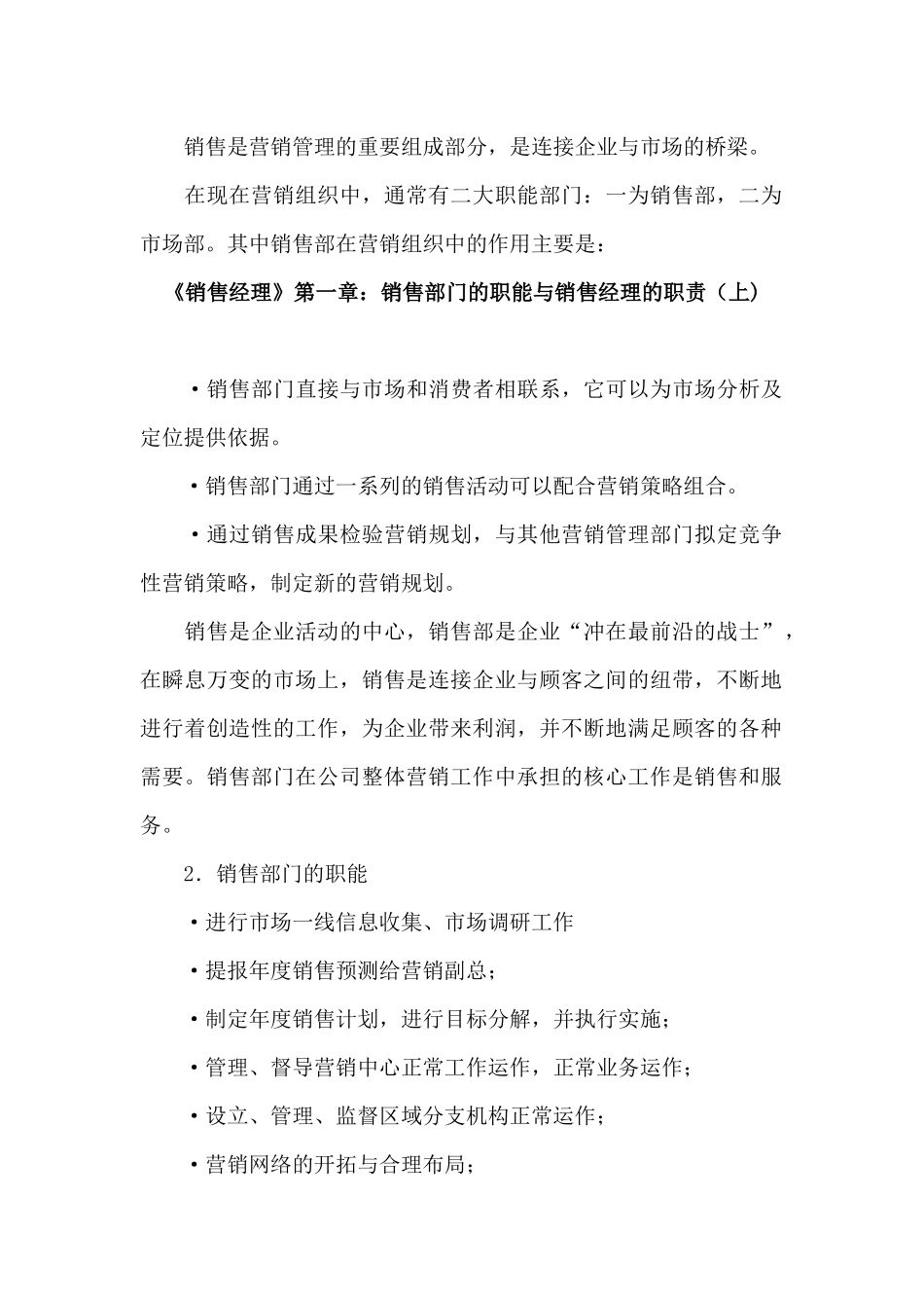 销售经理管理大全--《销售经理》第一章：销售部门的职能与销售经理的职责（上)( 24)_第2页