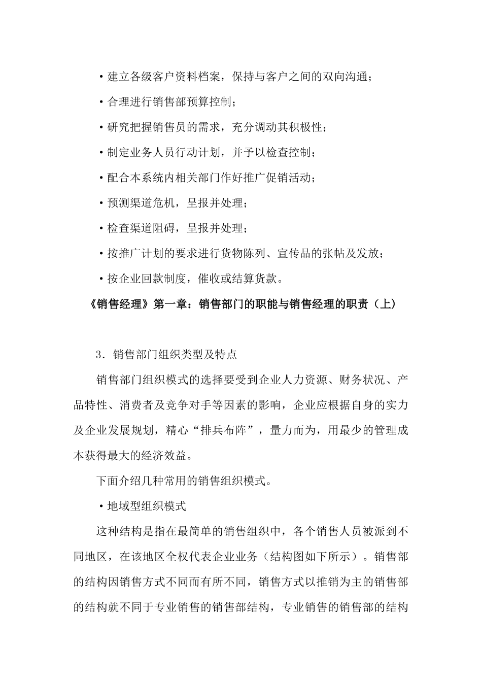 销售经理管理大全--《销售经理》第一章：销售部门的职能与销售经理的职责（上)( 24)_第3页