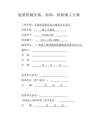 施工电梯安拆方案(平桂移民服务中心)