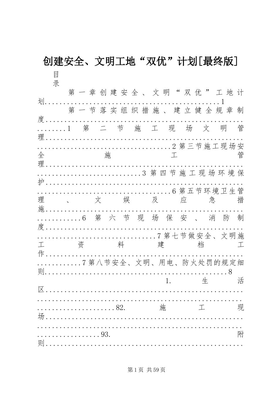 创建安全、文明工地“双优”计划[最终版]_第1页