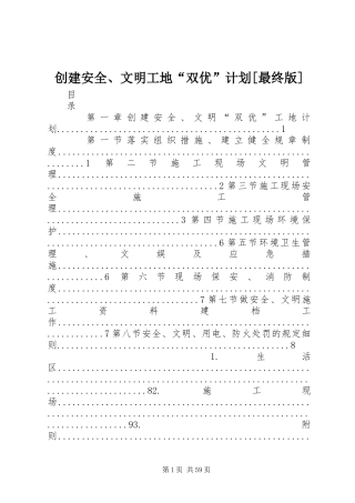 创建安全、文明工地“双优”计划[最终版]