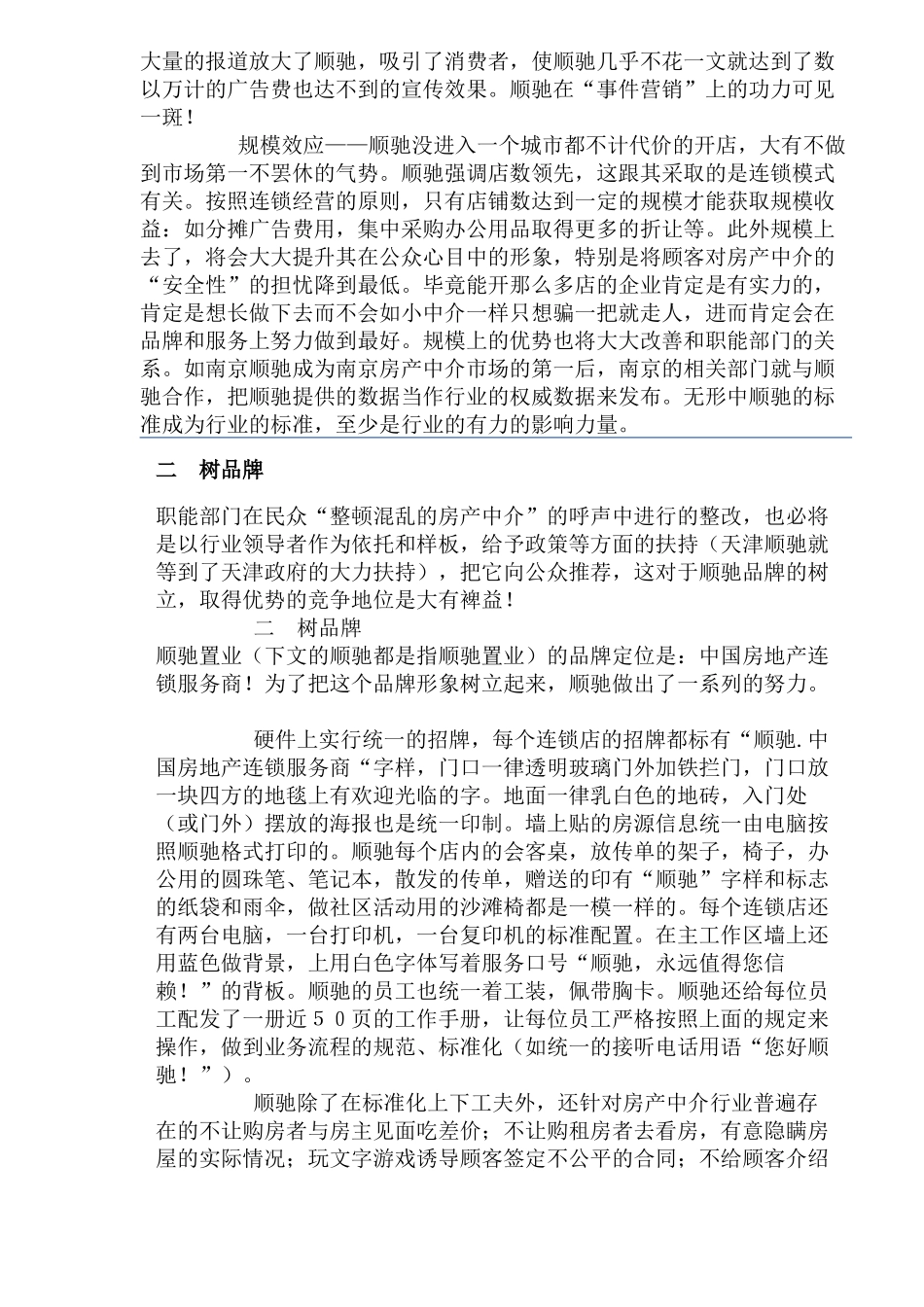 顺驰的连锁渠道营销策划_第2页