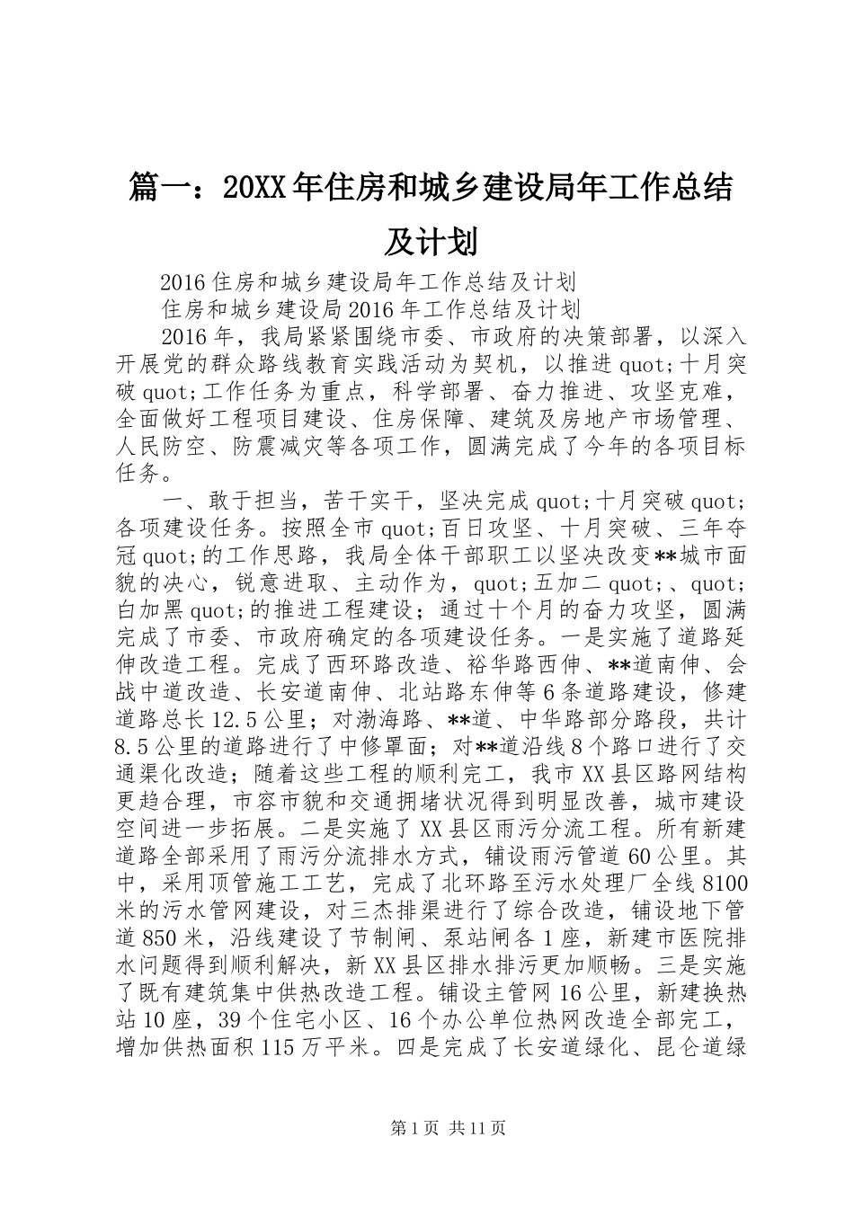 篇一：20XX年住房和城乡建设局年工作总结及计划_第1页