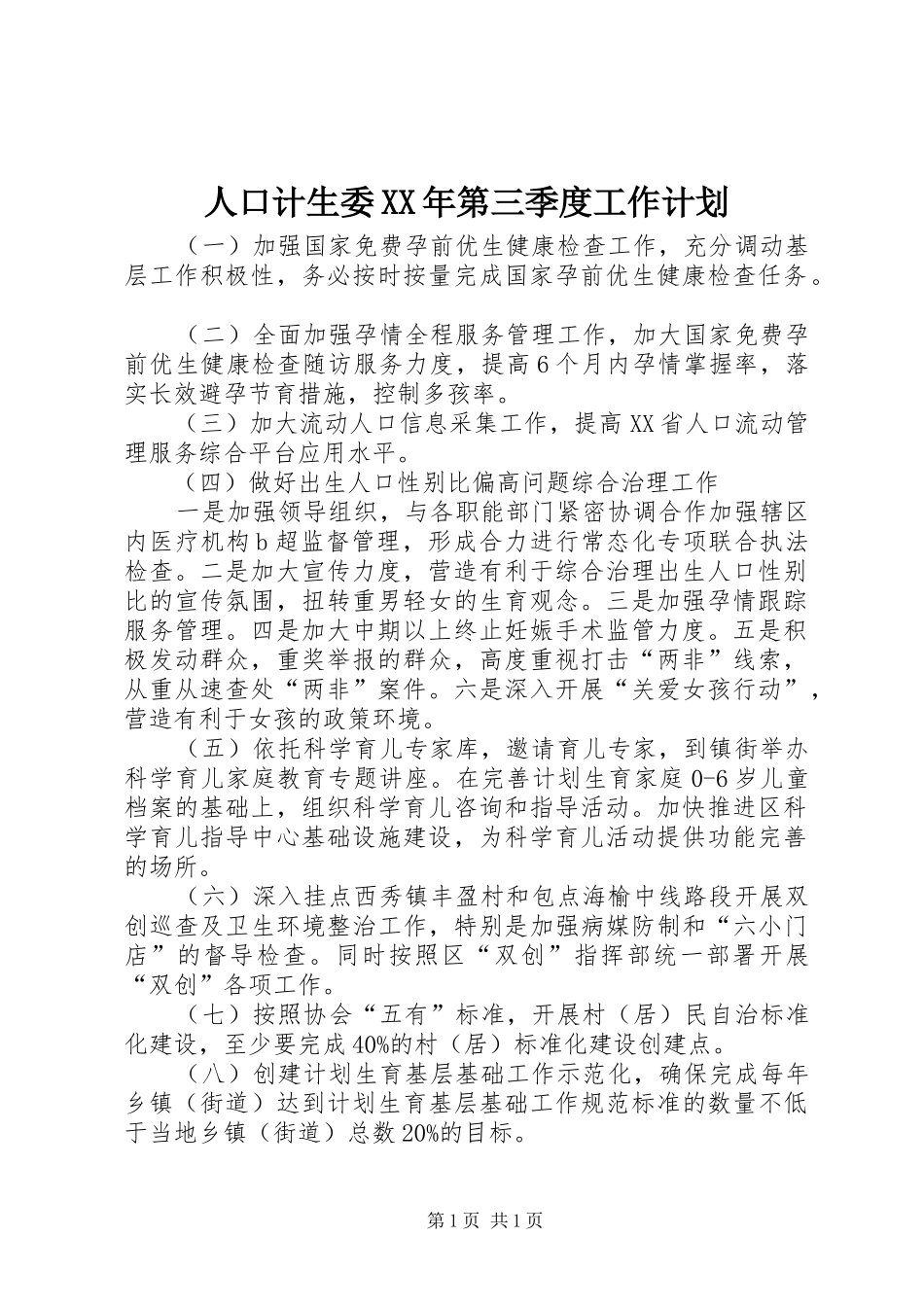 人口计生委XX年第三季度工作计划_第1页
