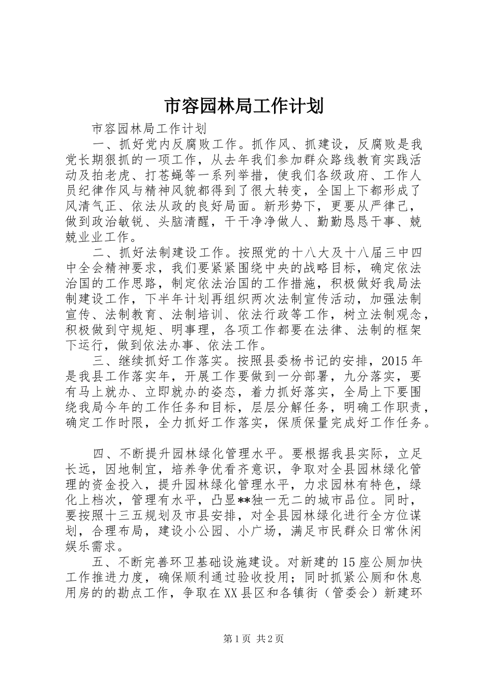 市容园林局工作计划_第1页