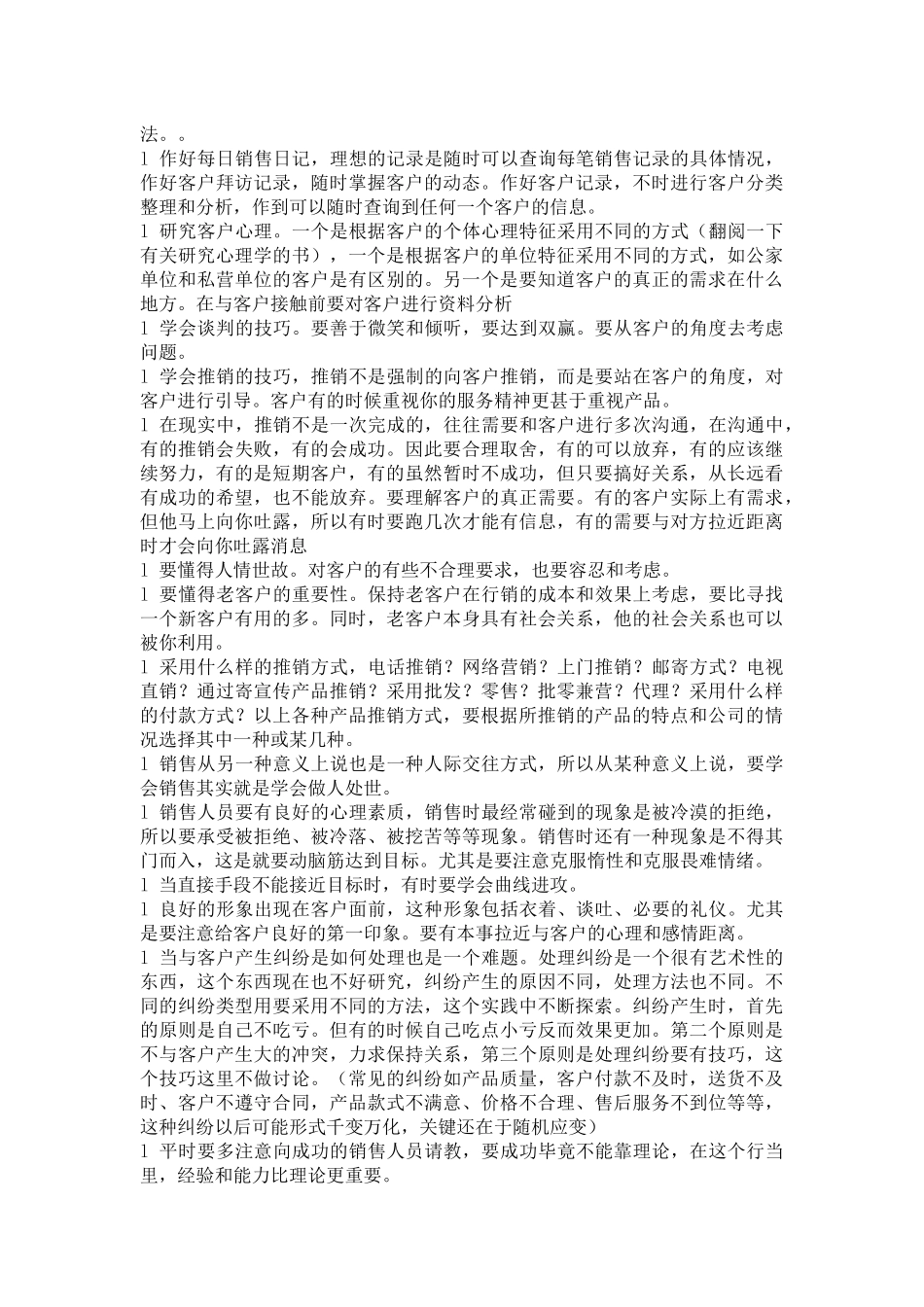 营销知识—销售市场管理技巧】_第2页