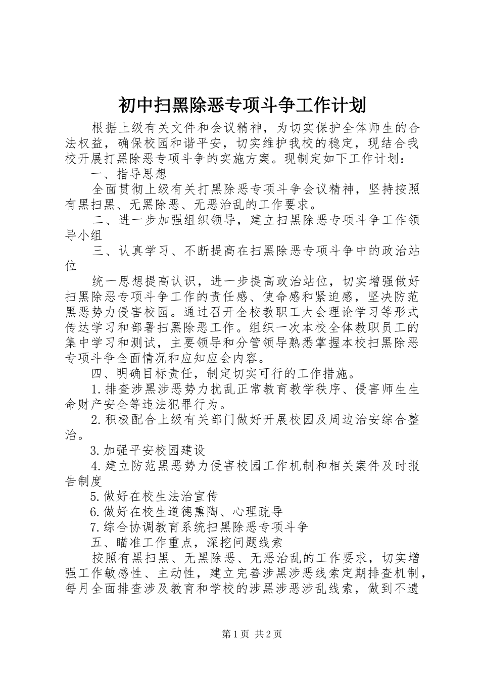 初中扫黑除恶专项斗争工作计划_第1页