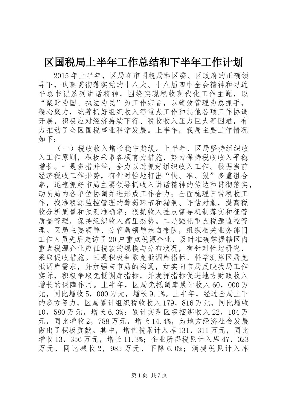 区国税局上半年工作总结和下半年工作计划_第1页