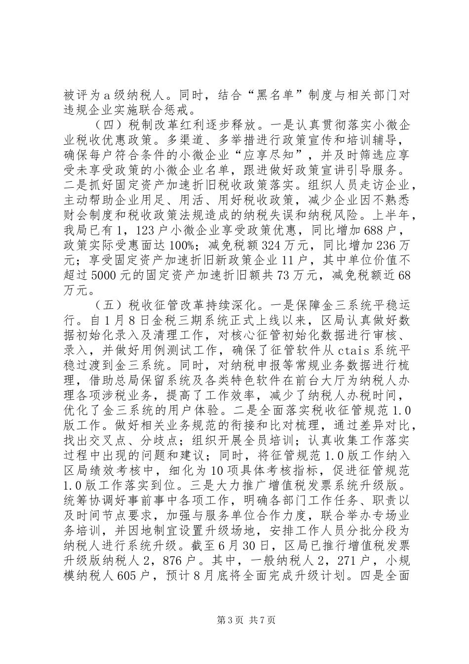 区国税局上半年工作总结和下半年工作计划_第3页