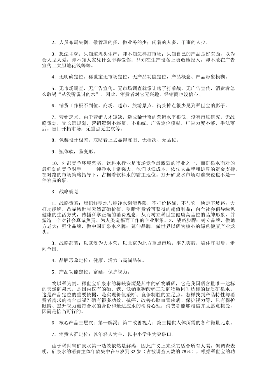 稀世宝整合营销策划案例分析报告_第3页