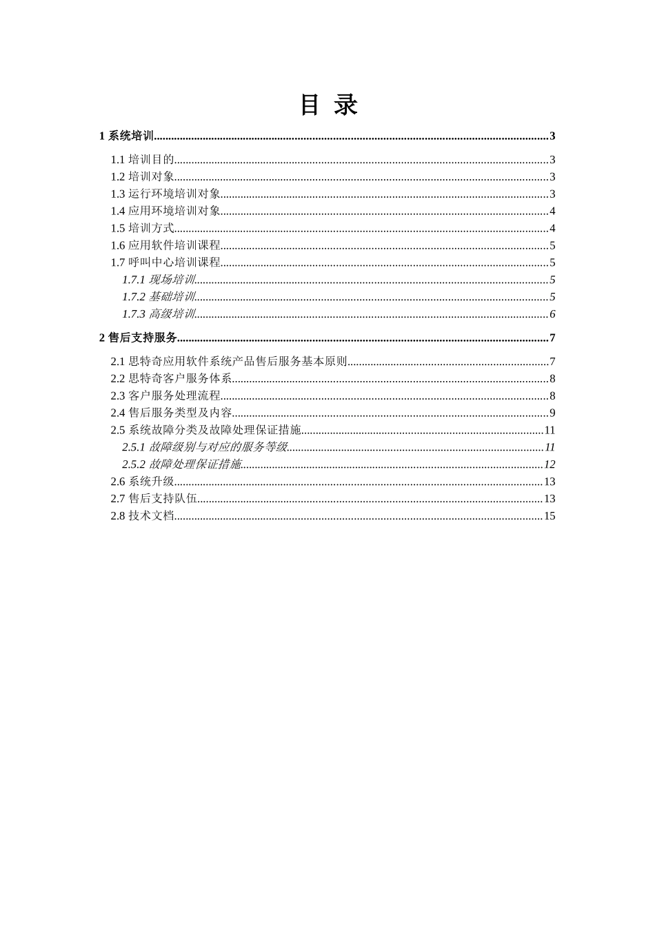 西南网通综合业务支撑系统项目建议书——系统培训及服务_第2页