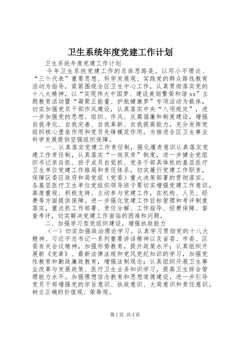 卫生系统年度党建工作计划_第1页