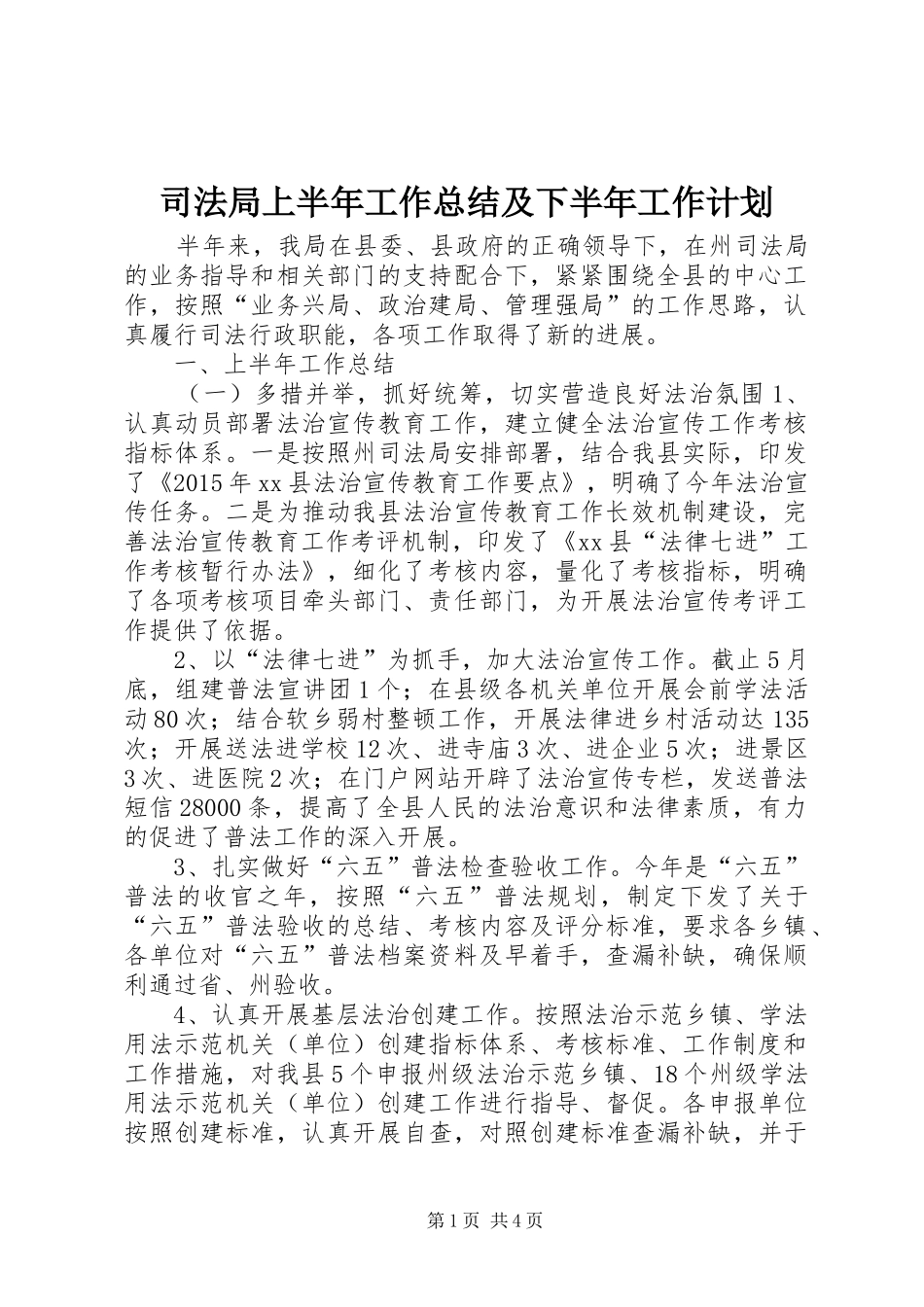 司法局上半年工作总结及下半年工作计划_第1页