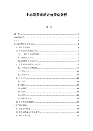 某地房产别墅市场定价策略分析