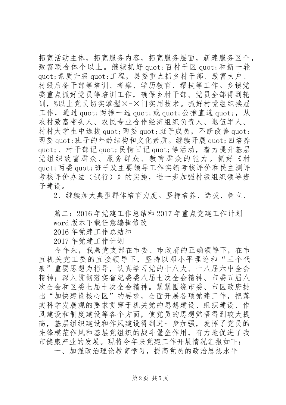 篇一：XX年基层党建工作计划XX年工作思路计划_第2页