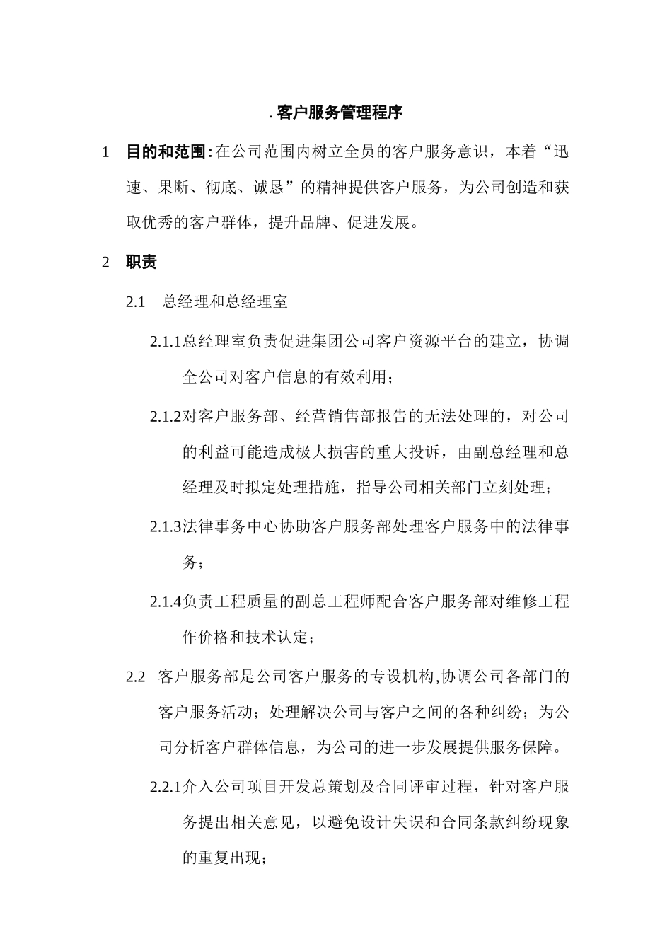 客户服务管理程序与职责概述_第1页