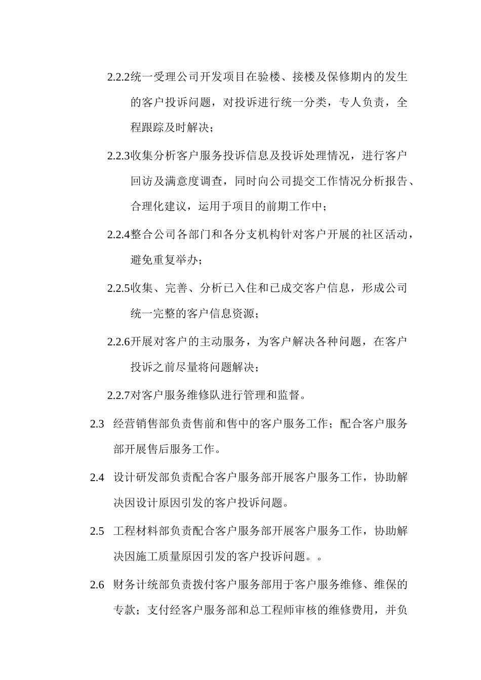 客户服务管理程序与职责概述_第2页