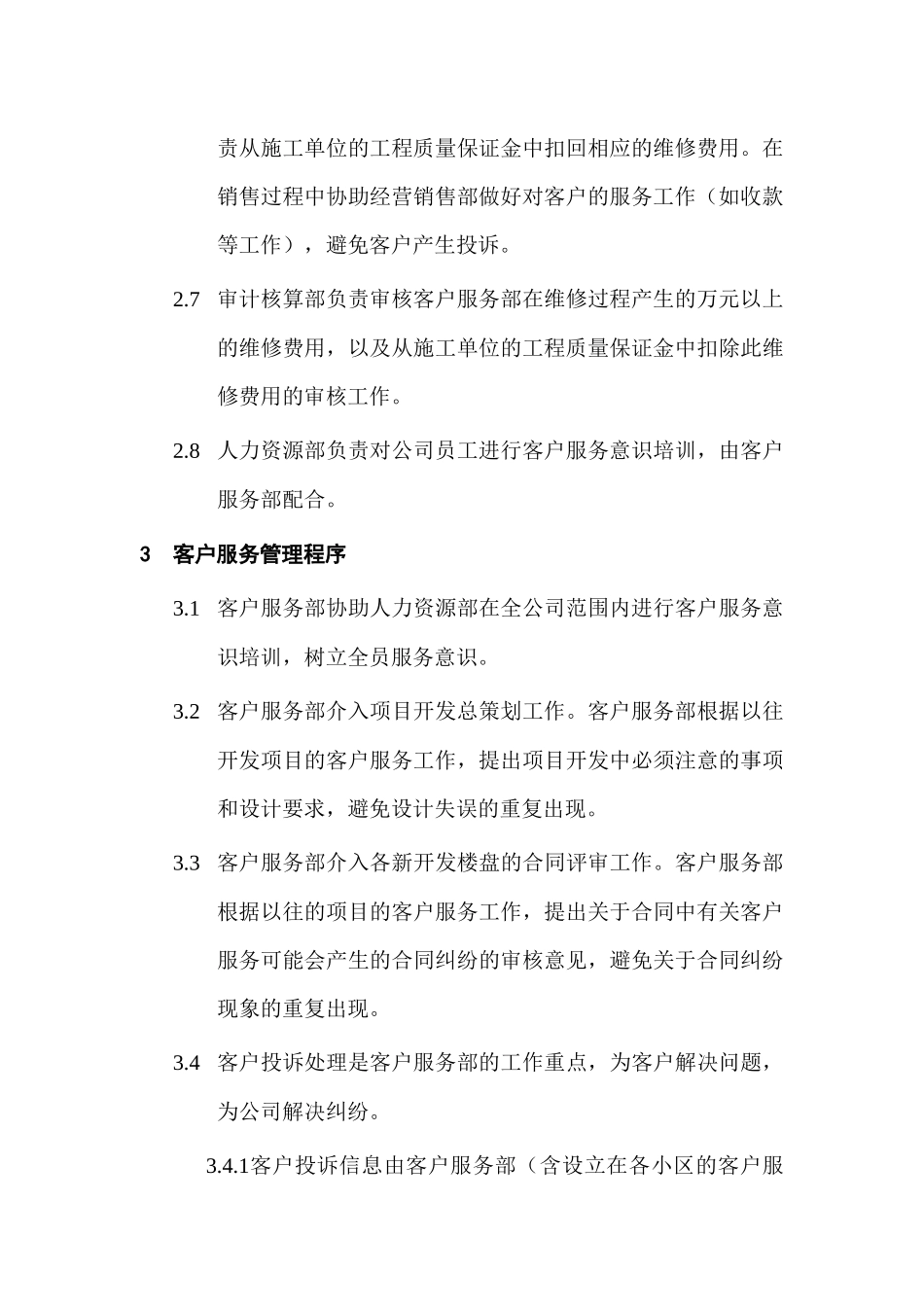 客户服务管理程序与职责概述_第3页