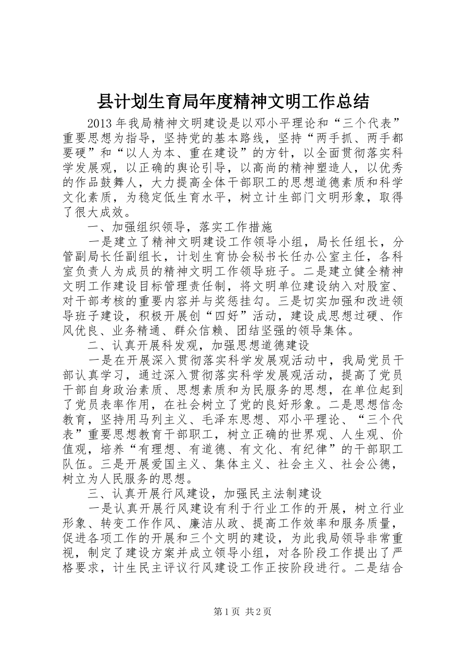 县计划生育局年度精神文明工作总结_第1页