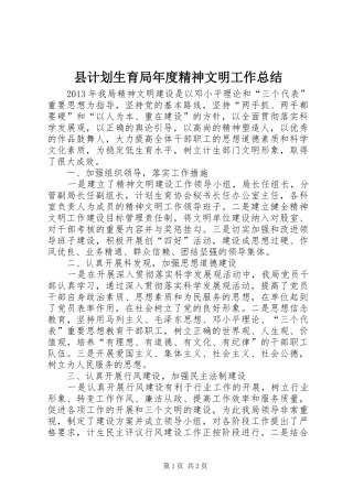 县计划生育局年度精神文明工作总结