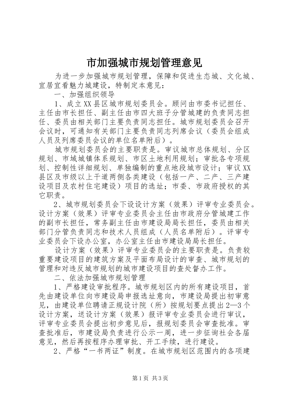 市加强城市规划管理意见_第1页