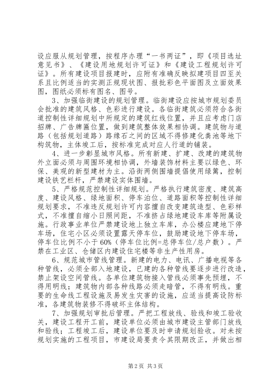 市加强城市规划管理意见_第2页