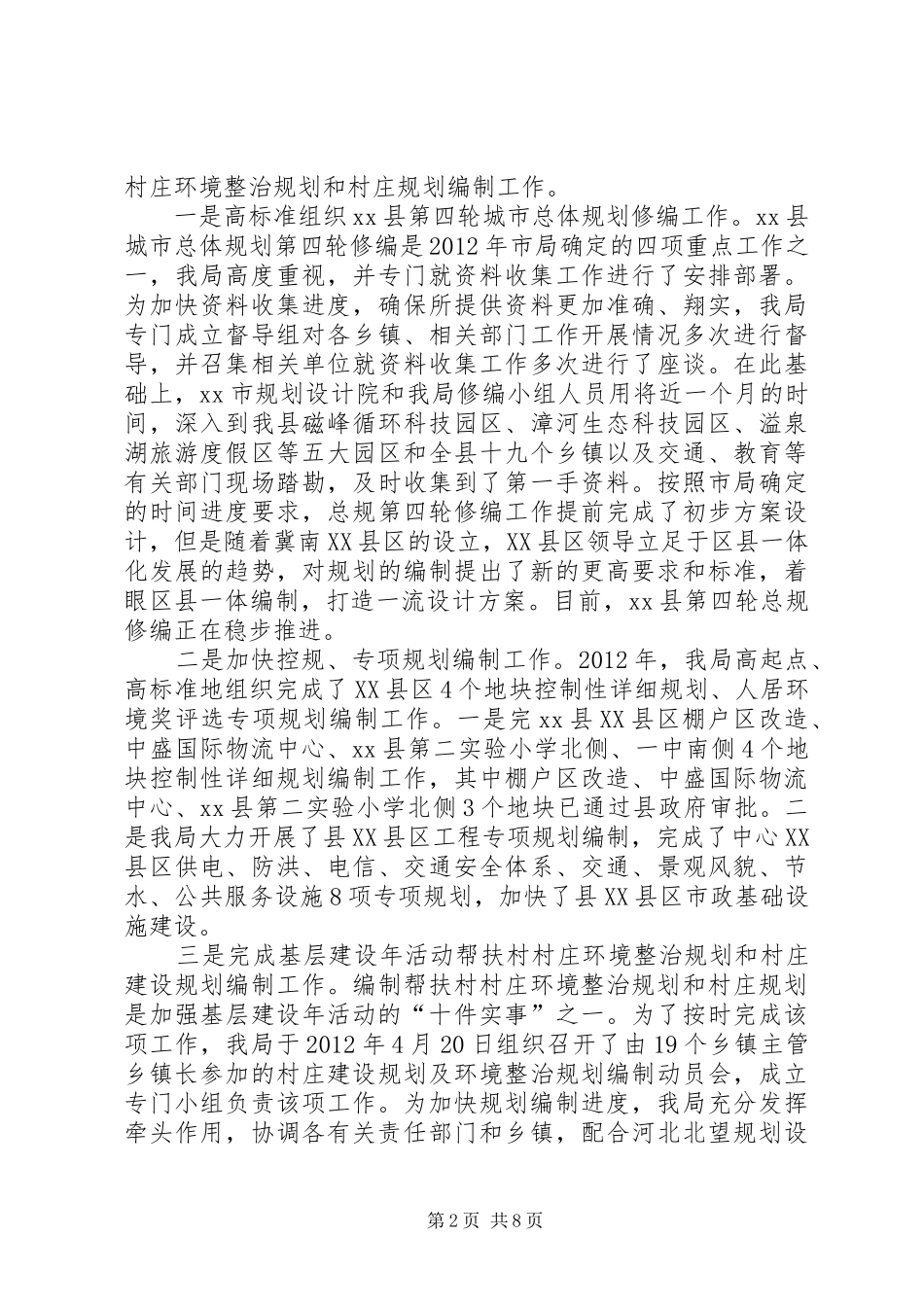 县城乡规划局工作报告_第2页